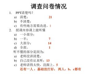 调查问卷情况
