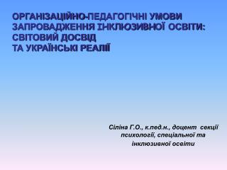 ОРГАНІЗАЦІЙНО-ПЕДАГОГІЧНІ УМОВИ ЗАПРОВАДЖЕННЯ ІНКЛЮЗИВН ОЇ ОСВІТИ: СВІТОВИЙ ДОСВІД