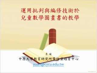 運用批判與編修技術於 兒童數學圖畫書的教學