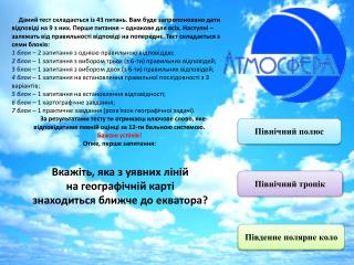 Вкажіть, яка з уявних ліній на географічній карті знаходиться ближче до екватора?