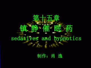 第十五章 镇 静 催 眠 药 sedatives and hypnotics