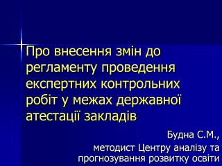 Будна С.М., методист Центру аналізу та прогнозування розвитку освіти