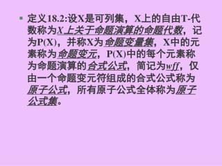 在任何命题代数中，可利用 F 和→定义一元运算  和其它二元运算  ,  ,  ，定义为：