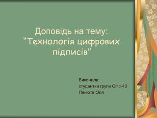Доповідь на тему: “Технологія цифрових підписів”