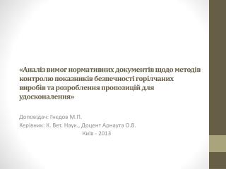 Доповідач: Гнєдов М.П. Керівник: К. Вет . Наук., Доцент Арнаута О.В. Київ - 2013