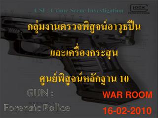 กลุ่มงานตรวจพิสูจน์อาวุธปืน และเครื่องกระสุน ศูนย์พิสูจน์หลักฐาน 10