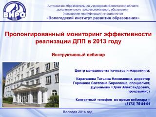 Пролонгированный мониторинг эффективности реализации ДПП в 2013 году Инструктивный вебинар