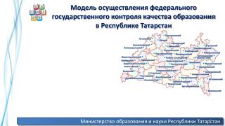 Министерство образования и науки Республики Татарстан