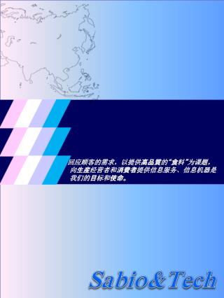 回应顾客的需求，以提供 高品質 的 “食 料 ” 为课题，向 生産 经营者和 消費者 提供信息服务、信息机器是我们的 目 标和 使命。