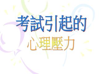 考試引起的