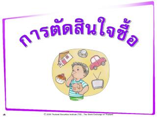 การตัดสินใจซื้อ