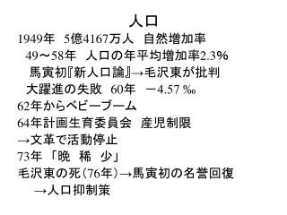 1949 年　 5 億 4167 万人　自然増加率　 49 ～ 58 年　人口の年平均増加率 2.3 ％ 　馬寅初 『 新人口論 』→ 毛沢東が批判 　大躍進の失敗　 60 年　－ 4.57 ‰