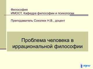 Философия ИМОСТ, Кафедра философии и психологии Преподаватель Соколюк Н.В., доцент