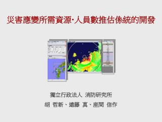 獨立行政法人 消防研究所 胡 哲新 、 遠藤 真 、 座間 信作