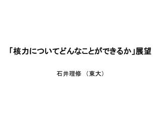 「核力についてどんなことができるか」展望