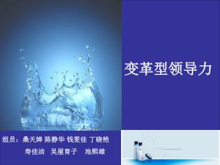 组员：桑天婵 陈静华 钱雯佳 丁晓艳 寿佳洁 吴屋育子 池熙雄