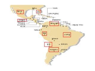 역사적으로 볼 때 우리나라와 지리상 정반대에 위치한 남미의 여러 나라들은 여러 면에서 우리나라와 비슷한 점이 참 많다 . 서구 열강의 제국주의로 인해