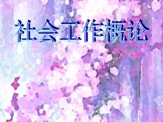 社会工作概论