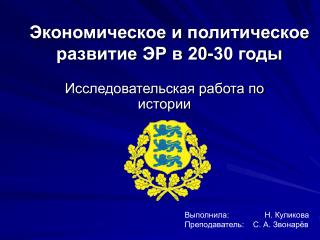 Экономическое и политическое развитие ЭР в 20-30 годы