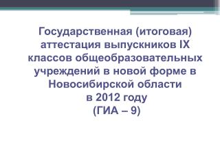 Письмо Минобрнауки НСО от 26.10.2011 г. № 12-6339