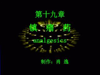 第十九章 镇 痛 药 analgesics