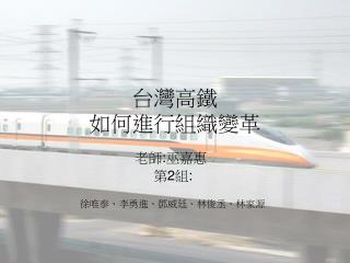 台灣高鐵 如何進行組織變革