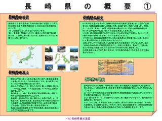 長崎県の概要①