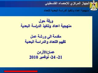 ورقة حول منهجية اعداد وتنفيذ الدراسة البعدية مقدمة الى ورشة عمل تقييم التعداد والدراسة البعدية