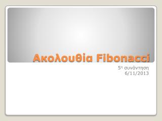 Ακολουθία Fibonacci