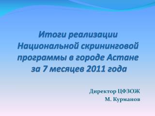 Итоги реализации Национальной скрининговой программы в городе Астане за 7 месяцев 2011 года