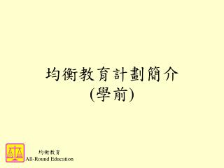 均衡教育計劃簡介 ( 學前 )