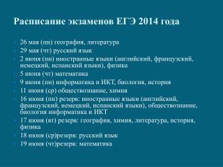 Расписание экзаменов ЕГЭ 2014 года