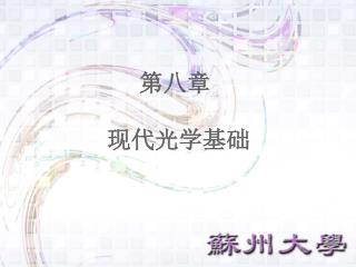 第八章