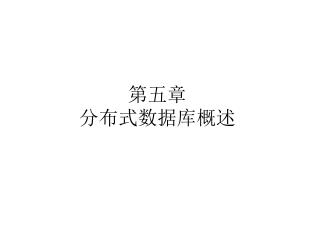 第五章 分布式数据库概述