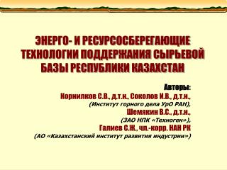 ЭНЕРГО- И РЕСУРСОСБЕРЕГАЮЩИЕ ТЕХНОЛОГИИ ПОДДЕРЖАНИЯ СЫРЬЕВОЙ БАЗЫ РЕСПУБЛИКИ КАЗАХСТАН