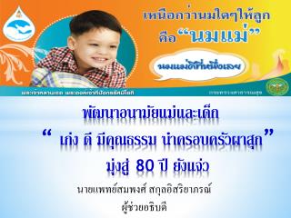 พัฒนาอนามัยแม่และเด็ก “ เก่ง ดี มีคุณธรรม นำครอบครัวผาสุก ” มุ่งสู่ 80 ปี ยังแจ่ว