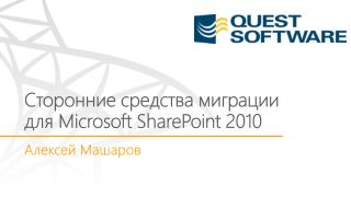 Сторонние средства миграции для Microsoft SharePoint 2010