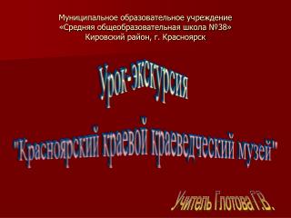 Урок-экскурсия &quot;Красноярский краевой краеведческий музей&quot;