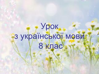 Урок з української мови 8 клас