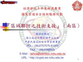 經濟部九十年度科技專案 國家資通安全技術服務計劃 『 區域聯防之技術支援 』 （南區）