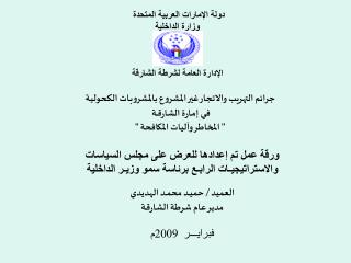 دولة الإمارات العربية المتحدة وزارة الداخلية الإدارة العامة لشرطة الشارقة