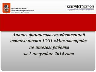 Анализ финансово-хозяйственной деятельности ГУП « Мосэкострой » по итогам работы