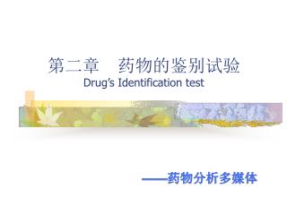 第二章 药物的鉴别试验 Drug’s Identification test