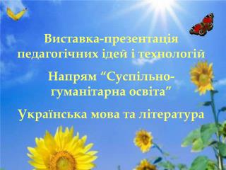 Виставка-презентація педагогічних ідей і технологій Напрям “Суспільно-гуманітарна освіта”