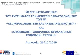 ΜΕΛΕΤΗ ΑΞΙΟΛΟΓΗΣΗΣ ΤΟΥ ΣΥΣΤΗΜΑΤΟΣ ΤΩΝ ΔΕΙΚΤΩΝ ΠΑΡΑΚΟΛΟΥΘΗΣΗΣ ΤΩΝ ΕΠ