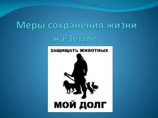 Меры сохранения жизни на Земле.