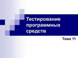 Тестирование программных средств