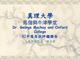 真理大學 馬偕與牛津學堂 Dr. George Mackay and Oxford College 92 年度自我評鑑報告