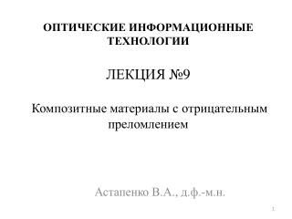 Астапенко В.А., д.ф.-м.н .