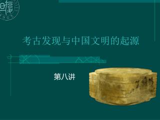 考古发现与中国文明的起源